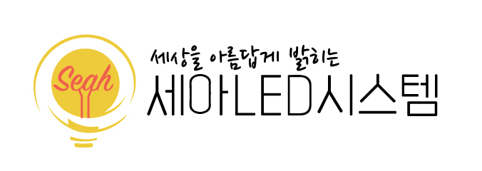세아LED시스템 이미지