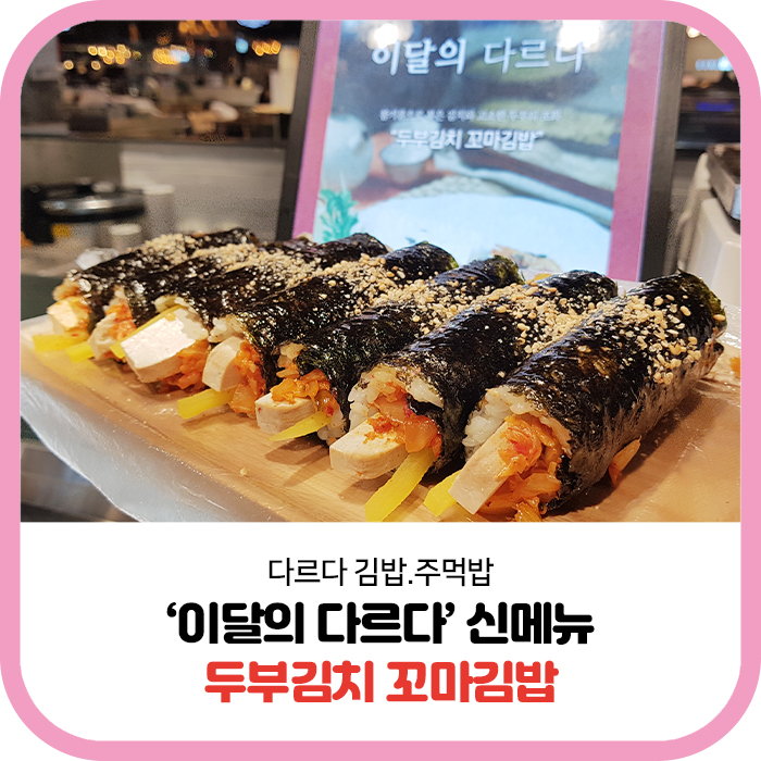 다르다김밥광주신세계점 이미지
