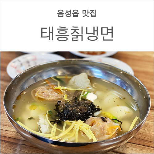 태흥칡냉면 이미지