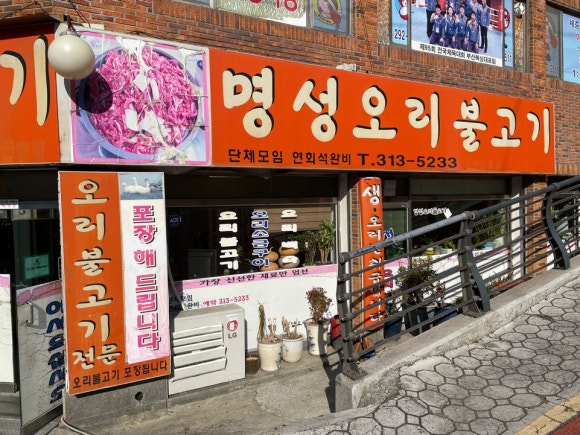 명성오리불고기 이미지