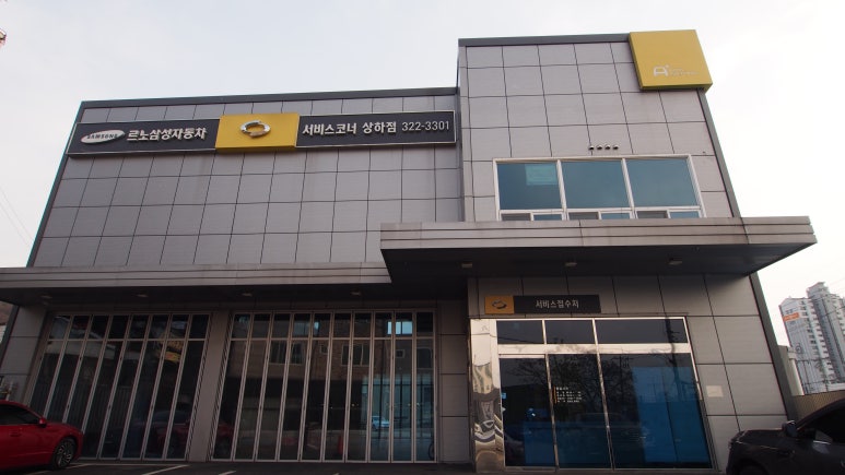 르노자동차서비스코너상하점 이미지