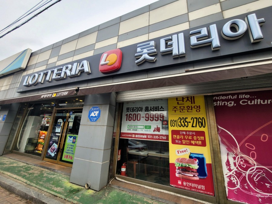 롯데리아용인터미널점 이미지