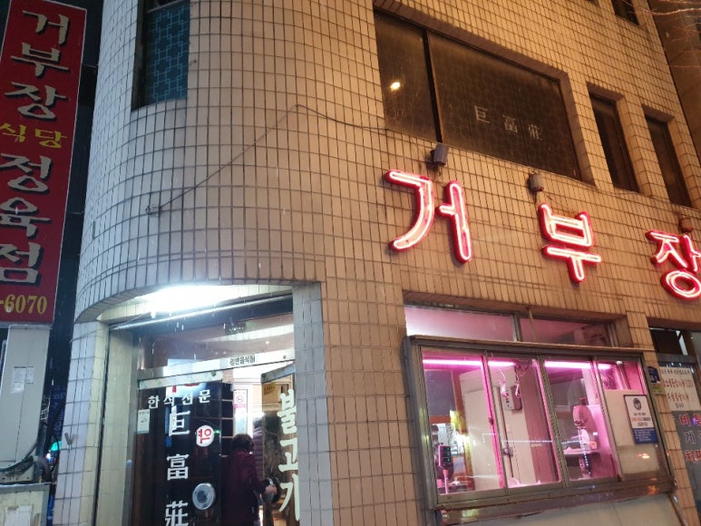 거부장식당 이미지