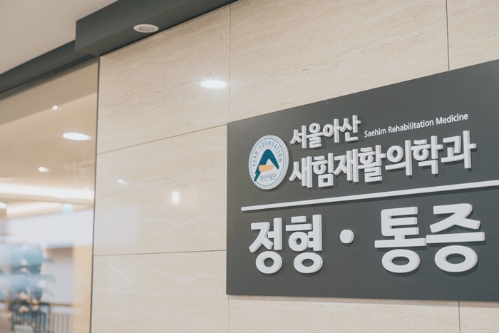 새힘재활의학과 이미지