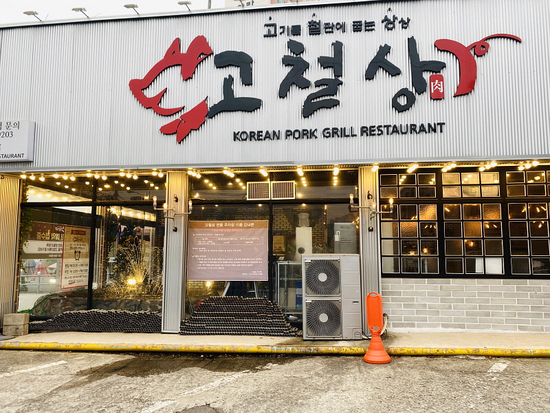 고기가맛있는집 이미지