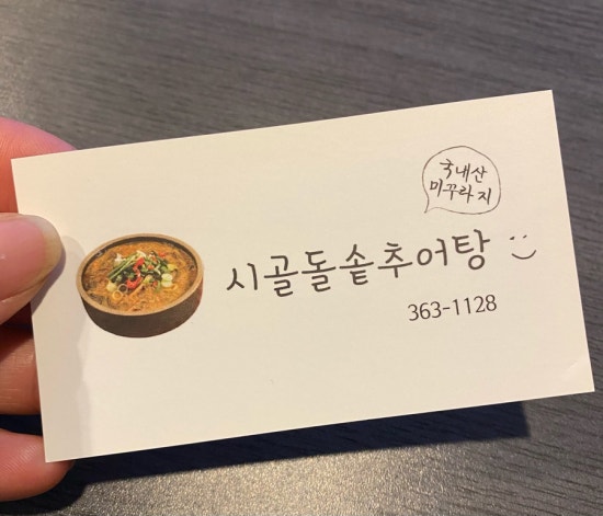시골돌솥추어탕 이미지