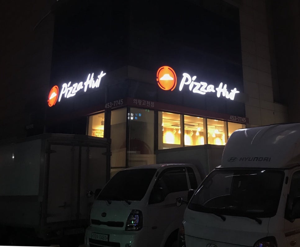 피자헛의왕고천점 이미지