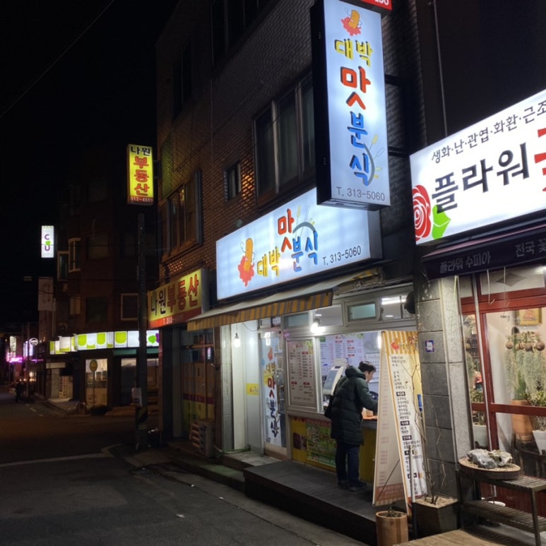 대박맛분식 이미지