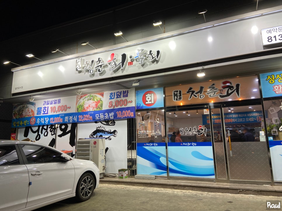 청춘회물회 이미지