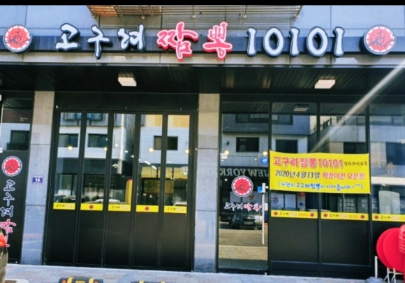 고구려짬뽕10101청라루비로점 이미지