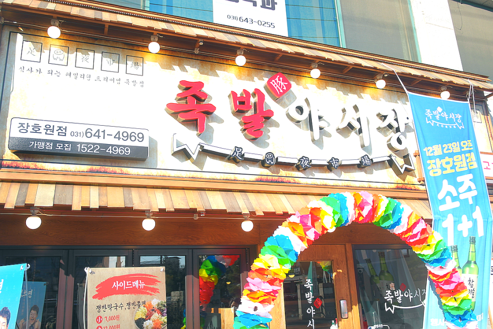 족발야시장장호원점 이미지