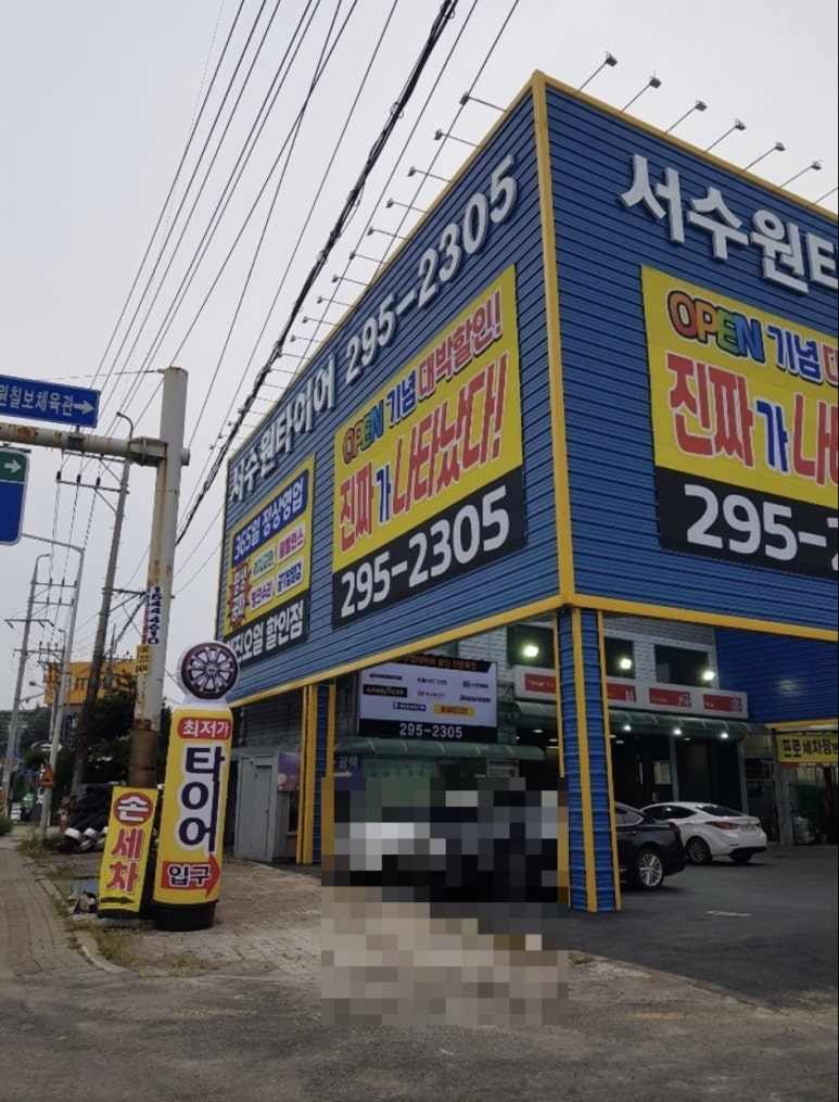 서수원타이어 이미지
