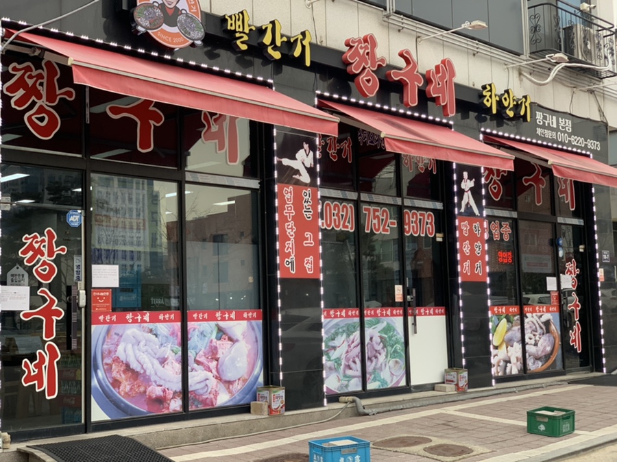 짱구네 낙지집 이미지