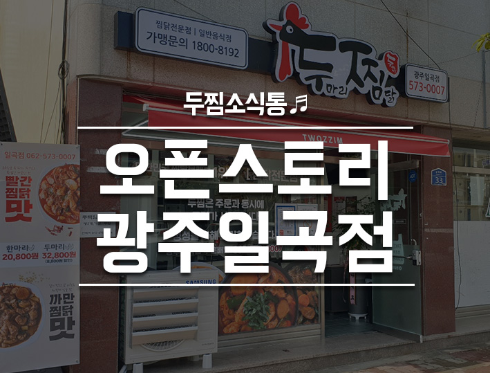 두마리찜닭두찜광주일곡점 이미지