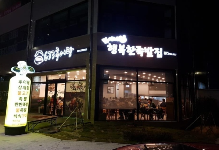김이네행복한족발집 이미지