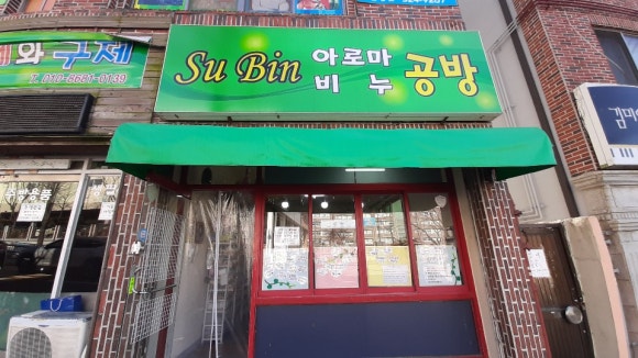 수빈아로마비누공방 이미지