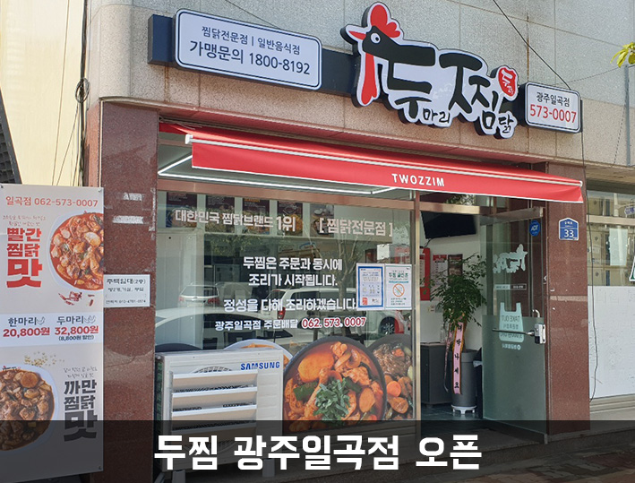 두마리찜닭두찜광주일곡점 이미지