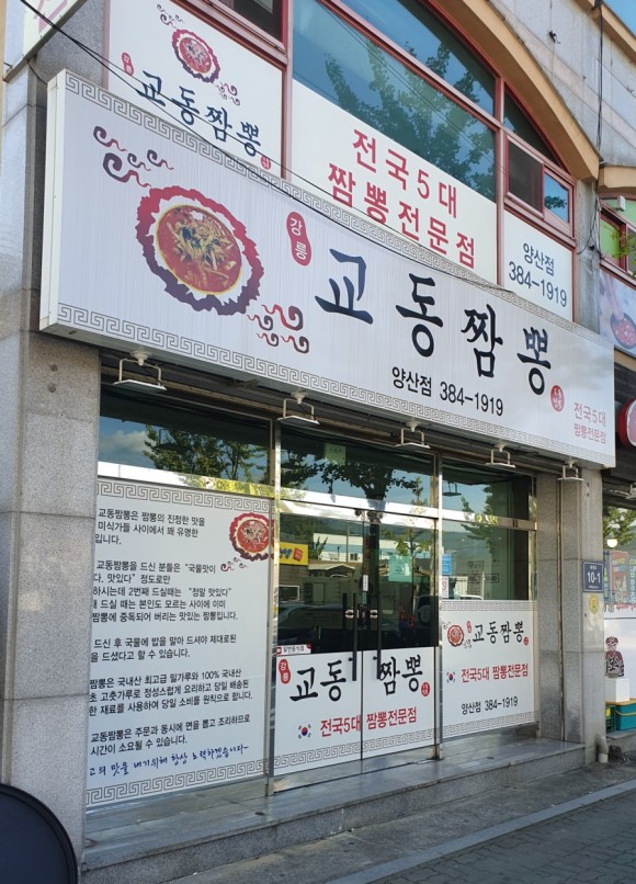 강릉교동짬뽕 이미지