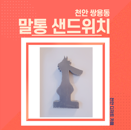 말통샌드위치 이미지