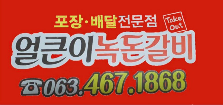 얼큰이녹돈갈비 이미지