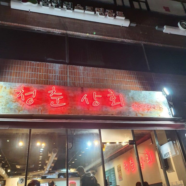 청춘상회 이미지