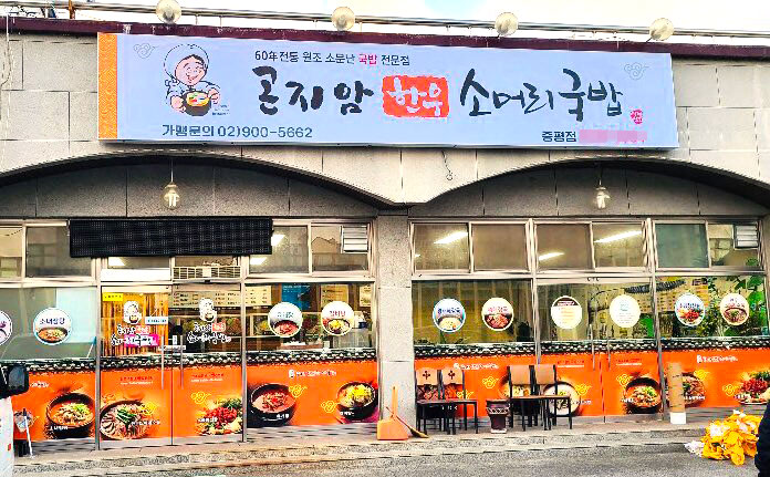 곤지암 한우 소머리국밥 증평점 이미지