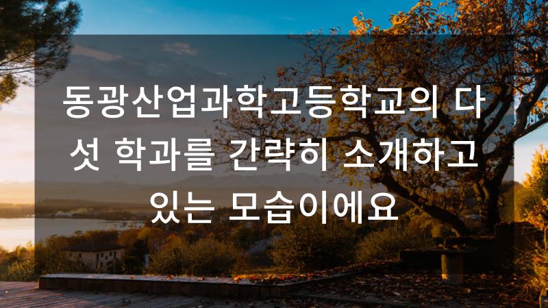 동광산업과학고등학교 이미지