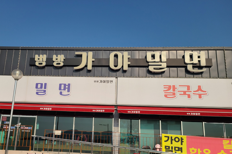 범방가야밀면 이미지