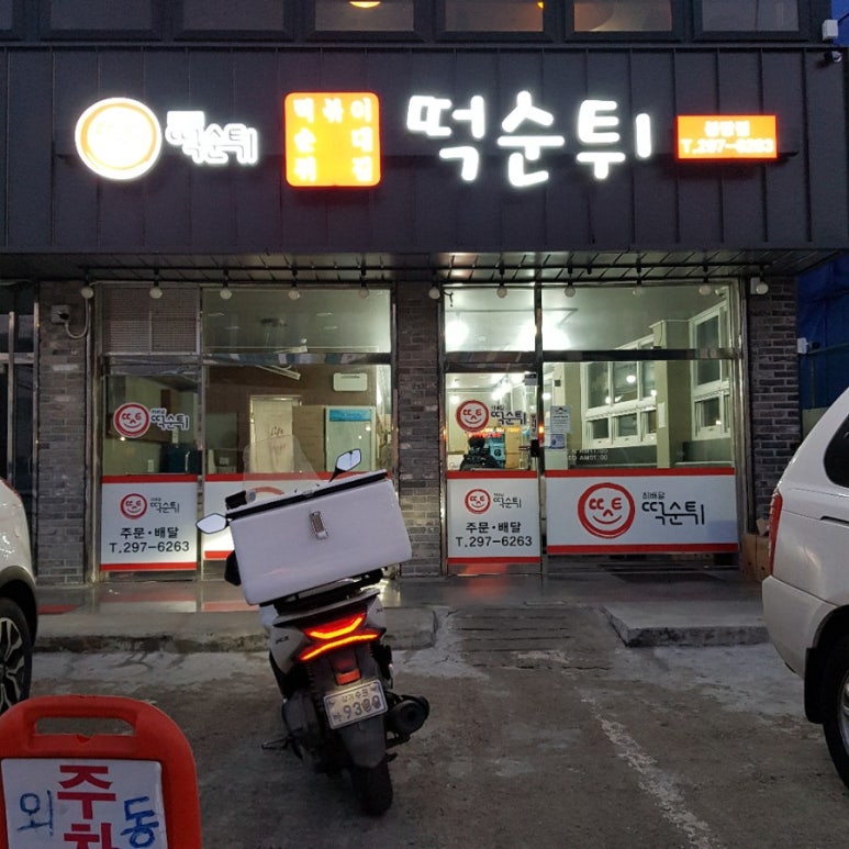 떡순튀(봉담점) 이미지