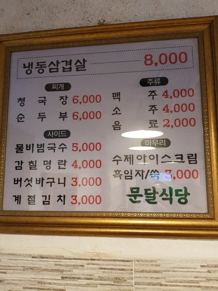 문달식당 이미지