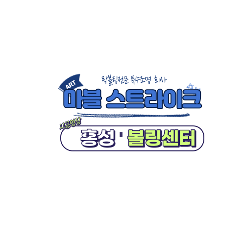 스트라이크볼링센터 이미지