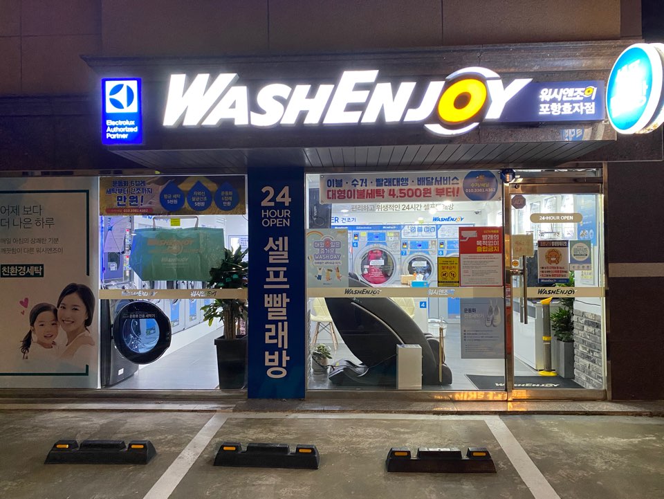 워시엔조이포항 이미지