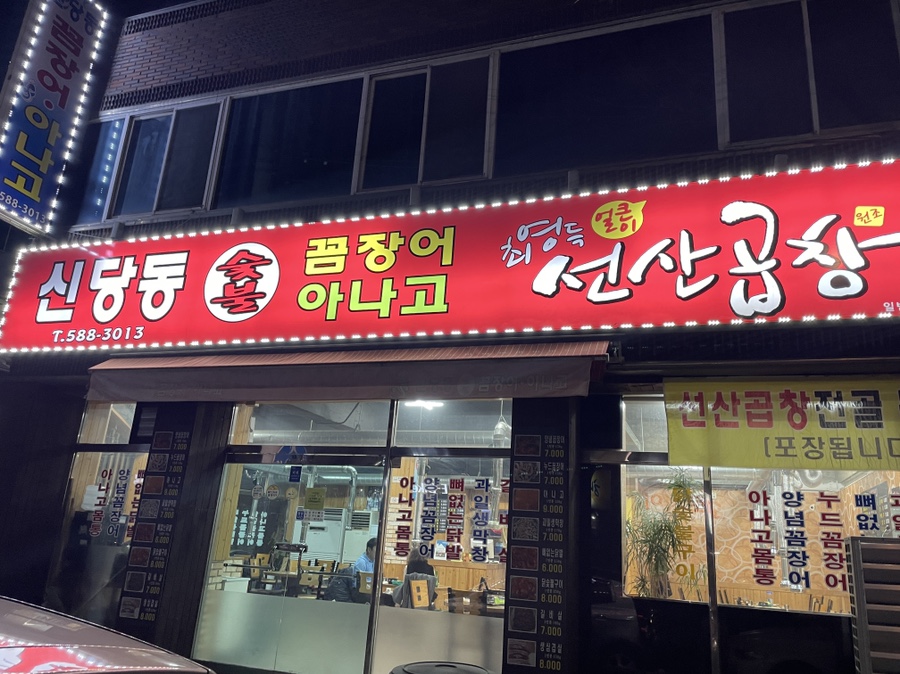 신당동숯불꼼장어아나고 이미지