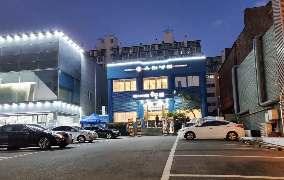 유천냉면;직화쭈꾸미용궁 이미지