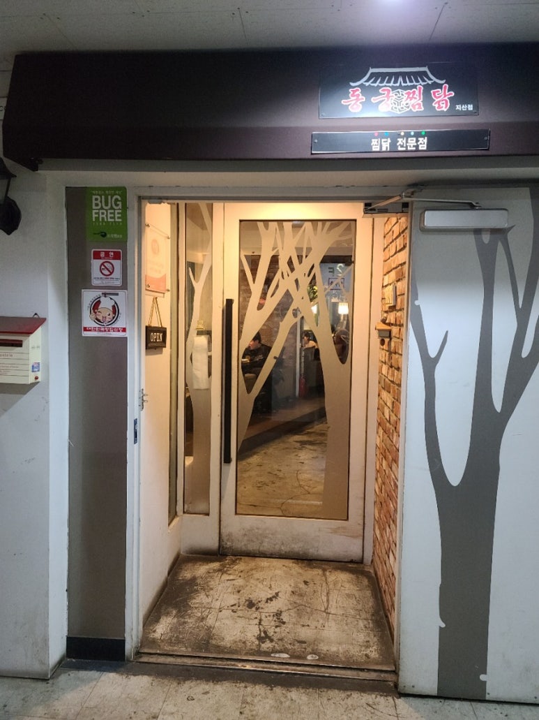 동궁찜닭지산점 이미지