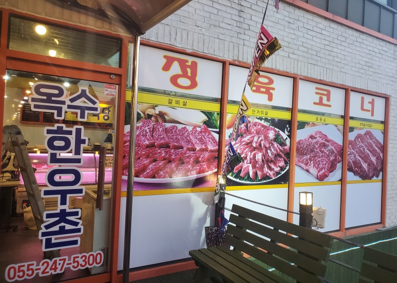 옥수식육식당 이미지