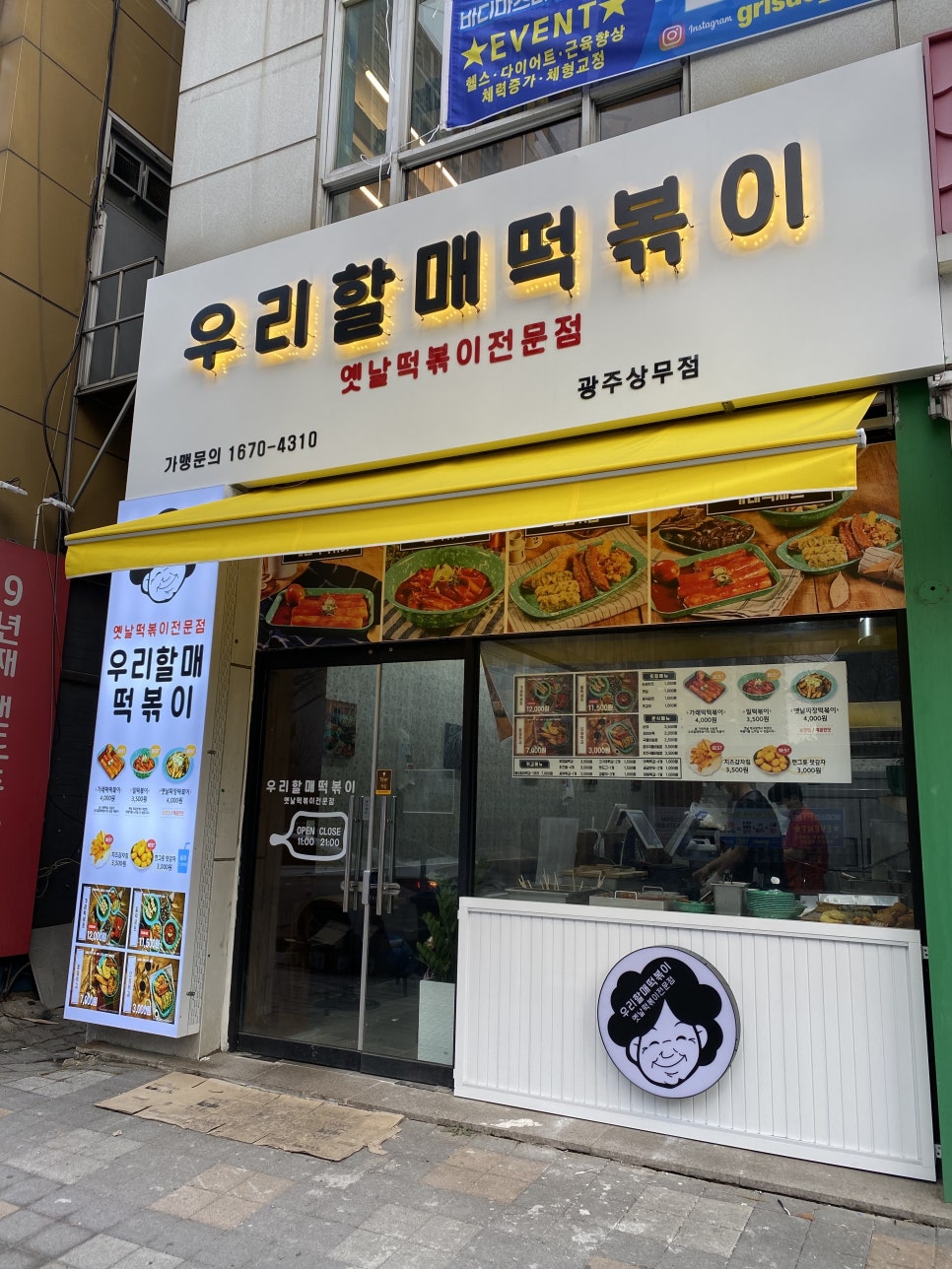 우리할매떡볶이 광주상무점 이미지
