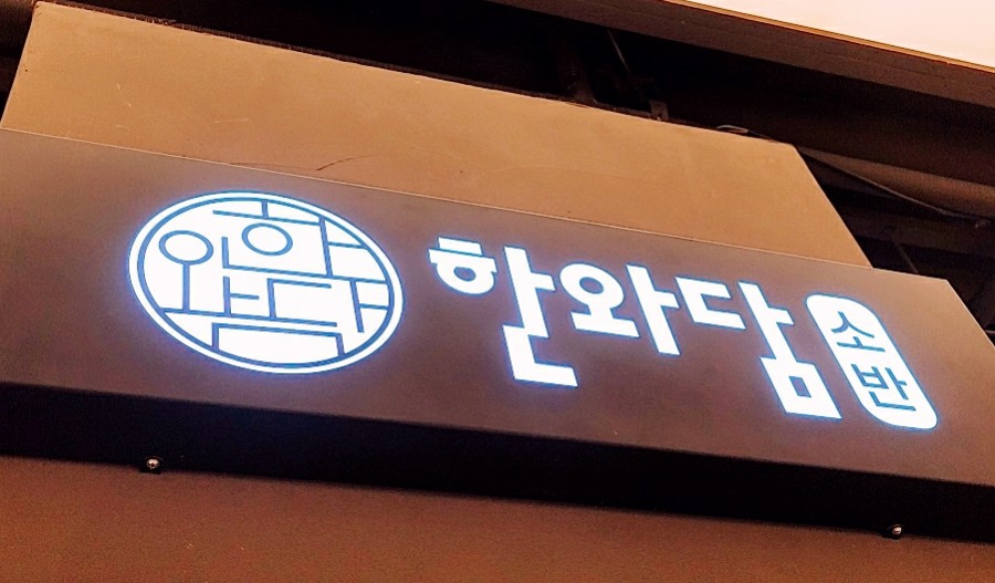 한와담소반롯데 이미지
