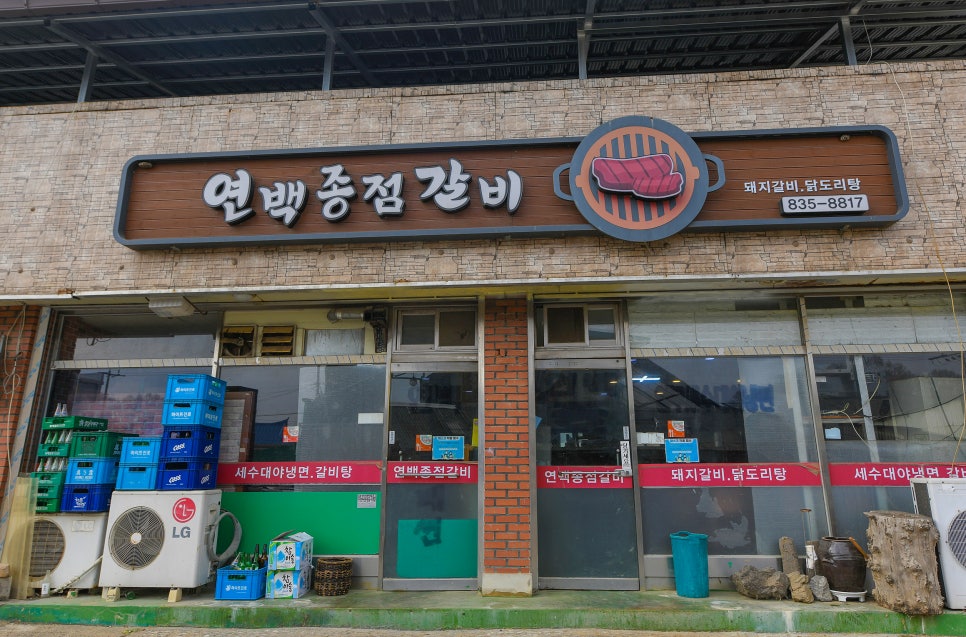 연백종점갈비 이미지