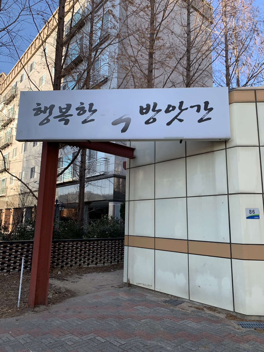 행복떡방앗간 이미지