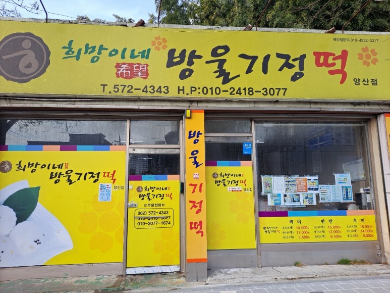 희망이네방울기정떡 이미지