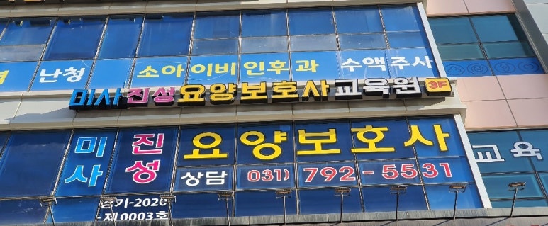 진성요양보호사교육원 이미지