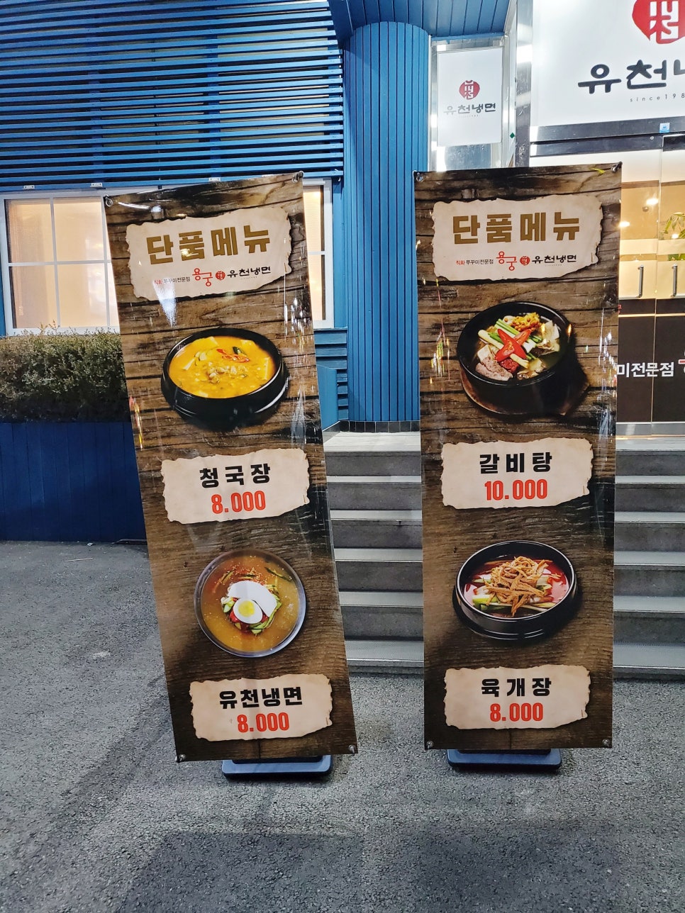 유천냉면;직화쭈꾸미용궁 이미지