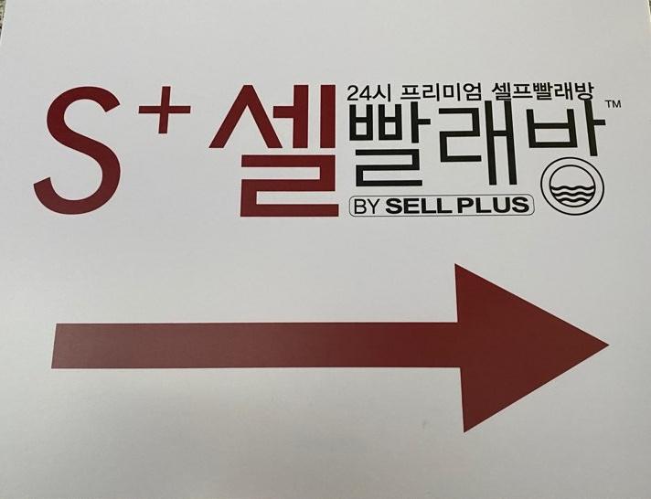 셀빨래방 이미지