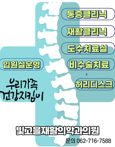 빛고을재활의학과의원 이미지