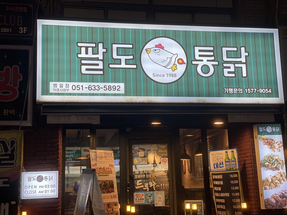 팔도통닭범일점 이미지