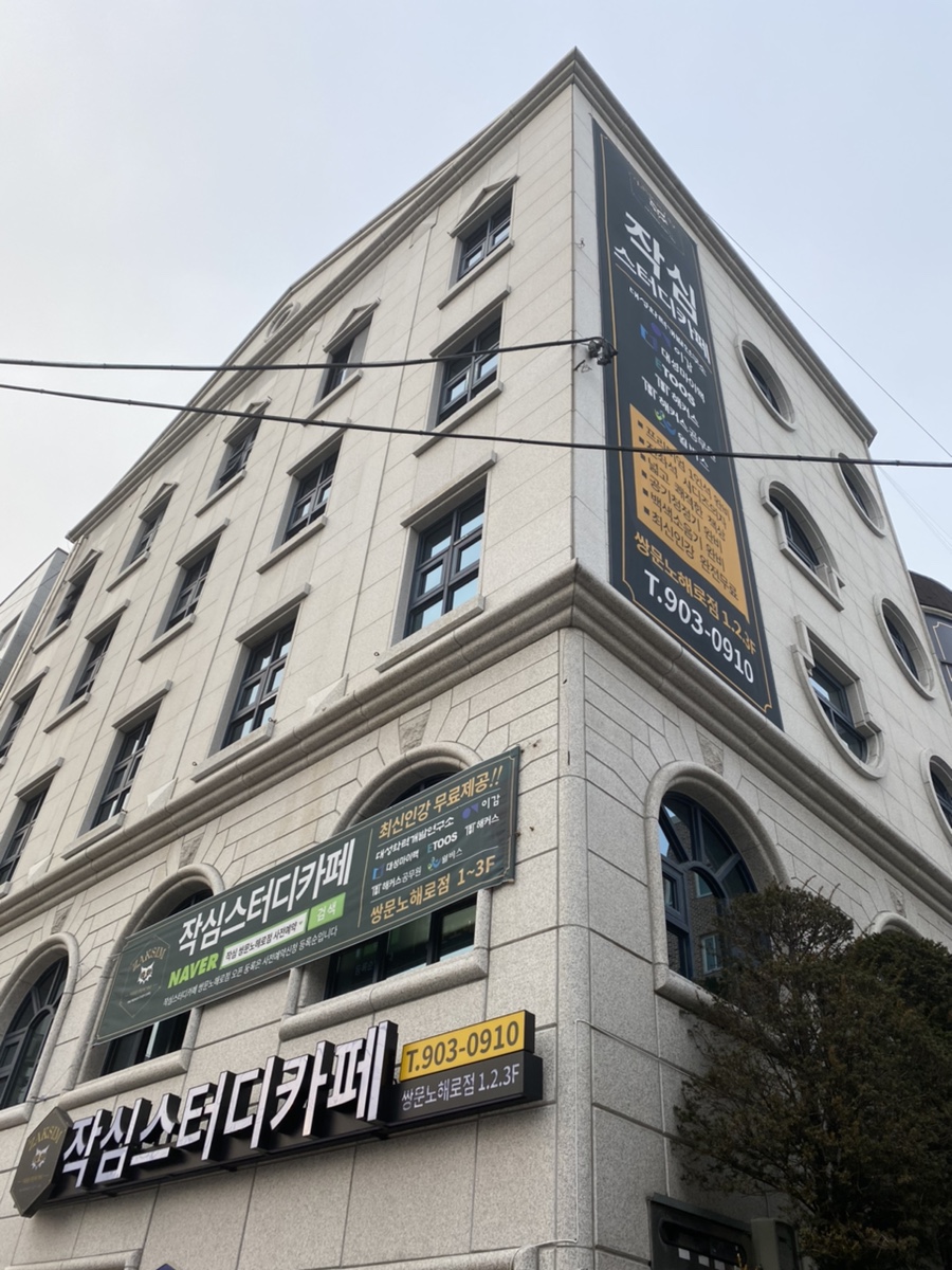 작심스터디카페쌍문노해로점 이미지