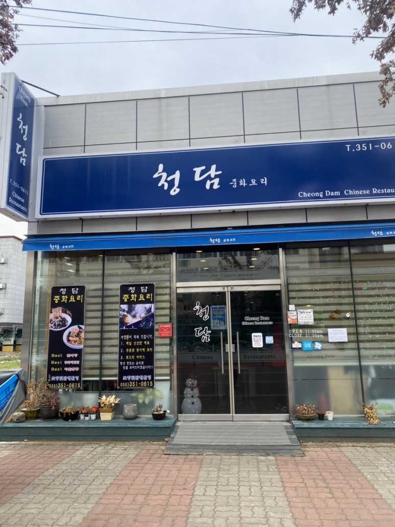 청담중화요리 이미지