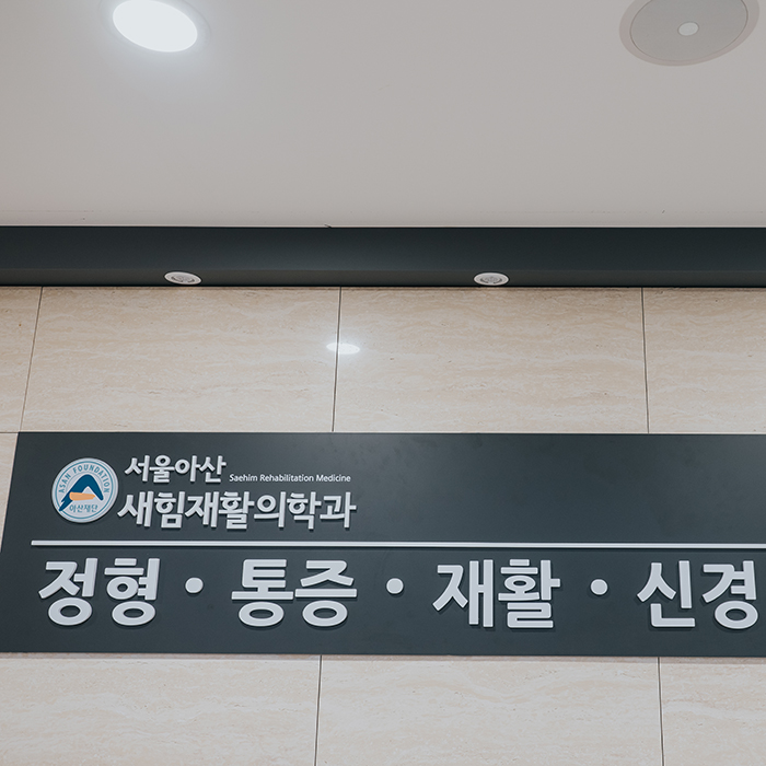 새힘재활의학과 이미지