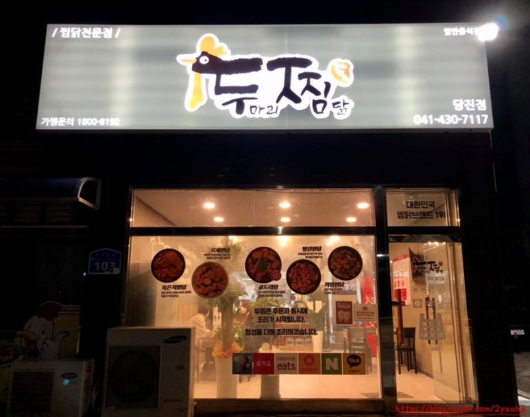 두마리찜닭두찜충남 이미지